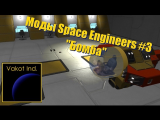 mods space engineers 3 bomb