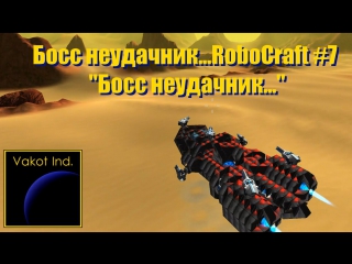 robocraft 7 boss loser...