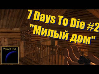 7 days to die 2 sweet home