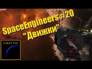 spaceengineers 20 engines