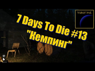 7 days to die 13 camping