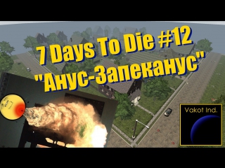 7 days to die 12 anus zapecanus (18 )