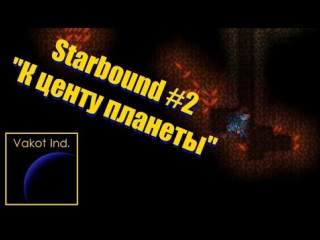 starbound 2 to the center of the planet