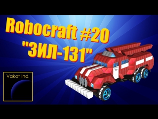 robocraft 20 zil-131