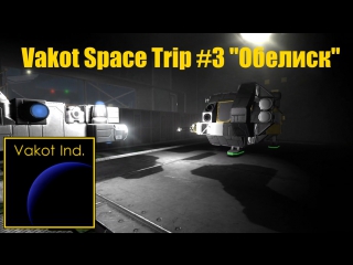 vakot space trip 3 obelisk