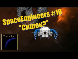 spaceengineers 10 sishok?