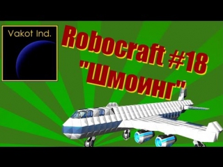 robocraft 18 shmoing