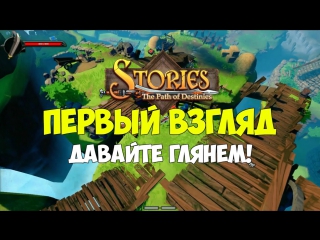 stories: the path of destinies - gameplay / gameplay in russian (first look)