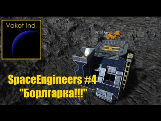 spaceengineers 4 borlgarka