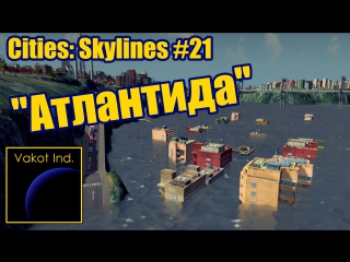 cities: skylines 21 atlantis