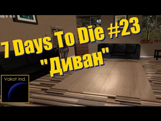 7 days to die 23 divan