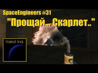 spaceengineers 31 farewell... scarlett..