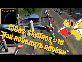 cities: skylines 10 how to beat traffic jams