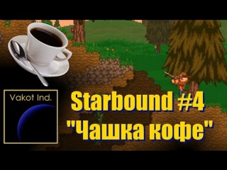 starbound 4 a cup of coffee