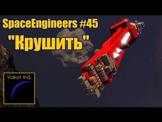 spaceengineers 45 crush