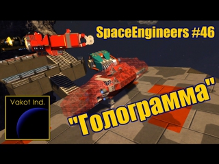 spaceengineers 46 hologram