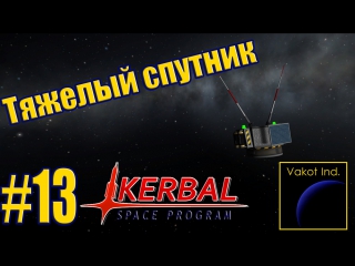 ksp 13 heavy satellite