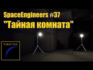 spaceengineers 37 chamber of secrets