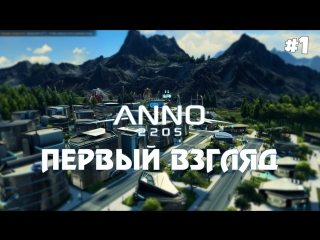 anno 2205 - first look: getting started 1