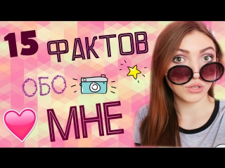 15 facts about me//cat cheeks??//