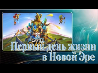 castle clash: first day of life in the new age