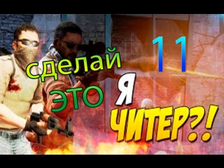 do it 11 - cheater in cs go