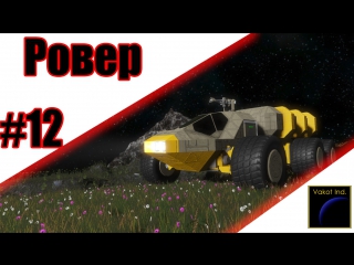 spaceengineers(s2) 12 rover