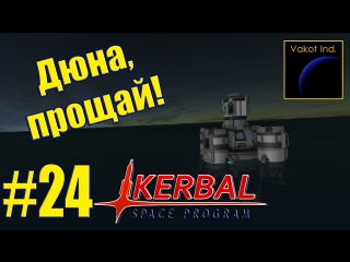 ksp 24 goodbye dune