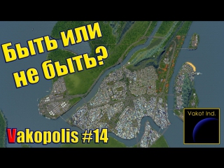 vakopolis 14 to be or not to be?