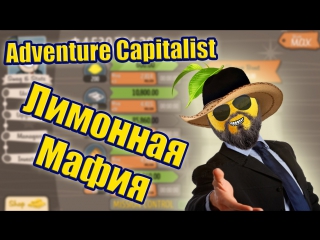 adventure capitalist lemon mafia