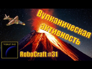 robocraft 31 volcanic activity