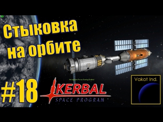 ksp 18 docking in orbit