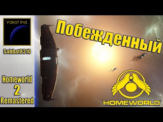 homeworld 2 x defeated