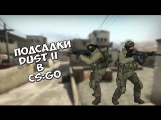 dust 2 subs in [csgo]