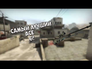 best ace 6 {csgo}