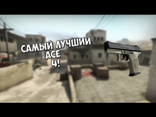 best ace 4 {csgo}