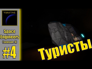 spaceengineers(s4) 4 tourists