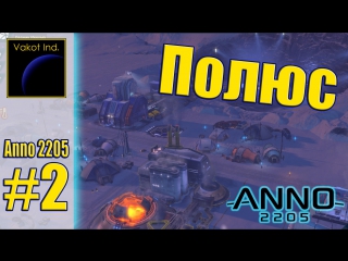 anno 2205 2 pole