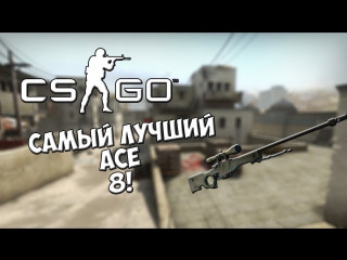 the best ace 8 {csgo}