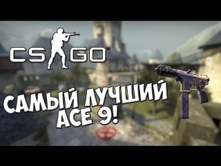 best ace 9 {csgo}