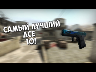 best ace 10 {csgo}