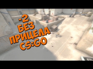 -2 without scope cs:go(cs:go movie)