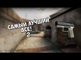 best ace 2 [csgo]