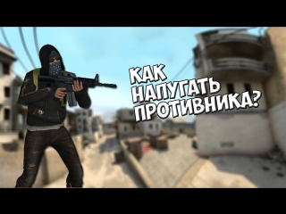 how to scare the enemy?[cs:go]