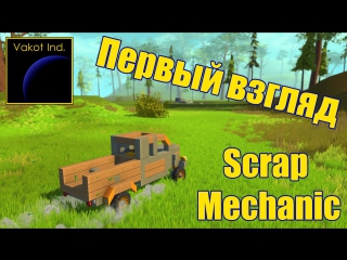 scrap mechanic 1 first look