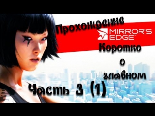 walkthrough mirrors edge part 3 (1) - briefly about the main