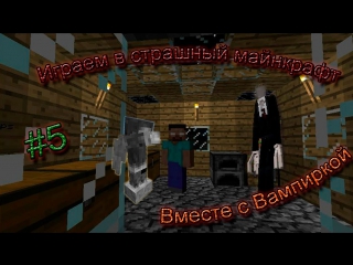 scary minecraft with vampire 5 - herobrine, finally