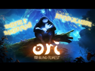 walkthrough ori and the blind forest 1 - a sad start :(