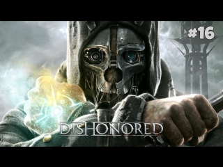 dishonored - i rob at the maximum 16