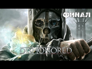 dishonored - final. dark ending